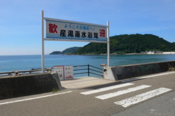 産湯海水浴場